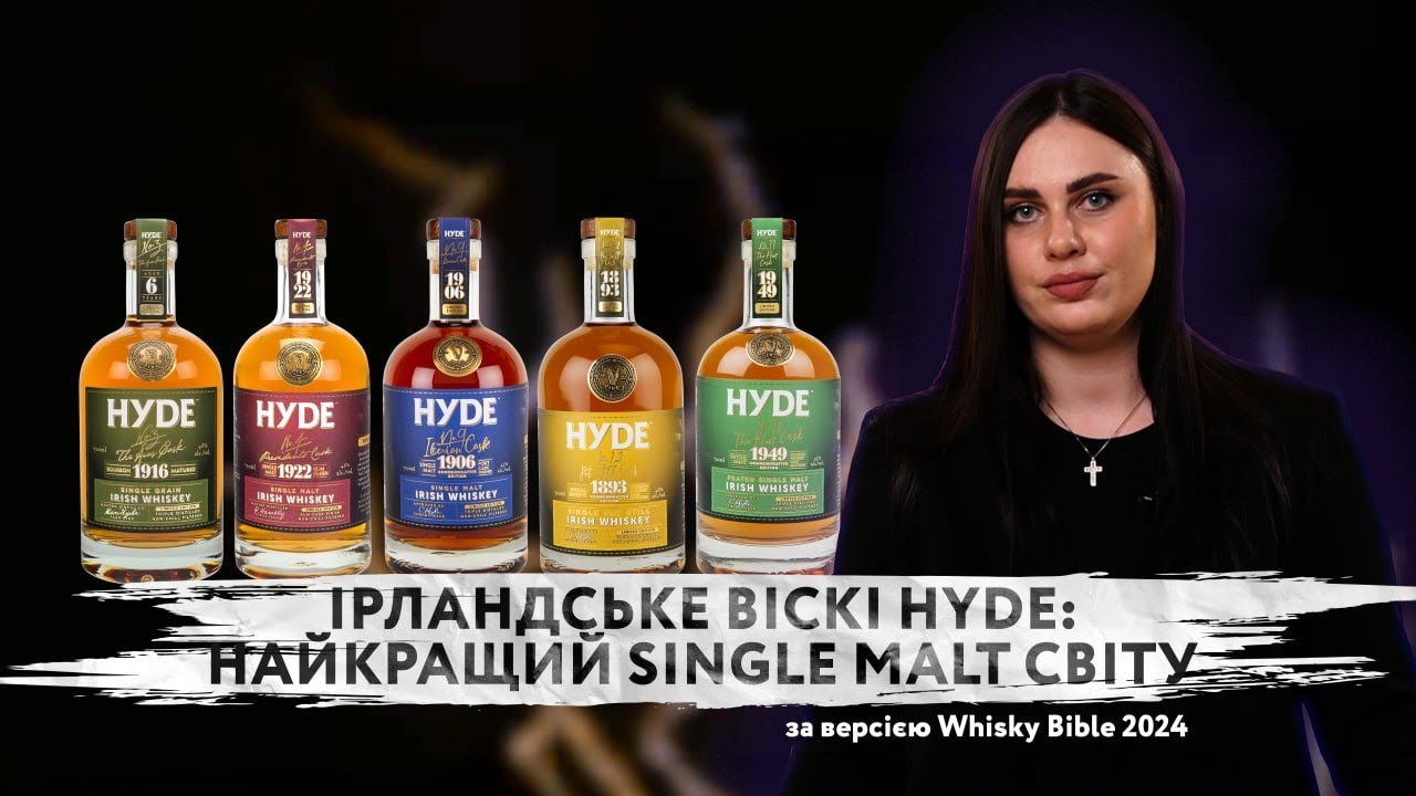 Ірландське віскі HYDE: найкращий single malt світу за версією Whisky Bible 2024 | З Веронікою Цис
