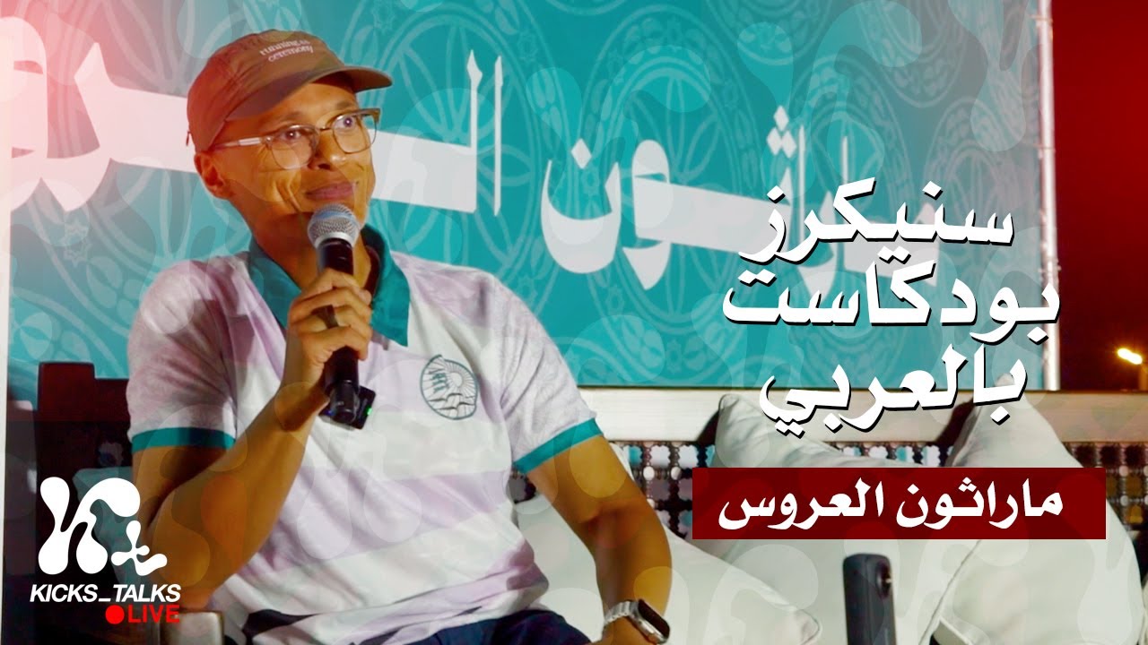 kicks_talks: Live | Al Aroos Marathon – Race Week Conversations