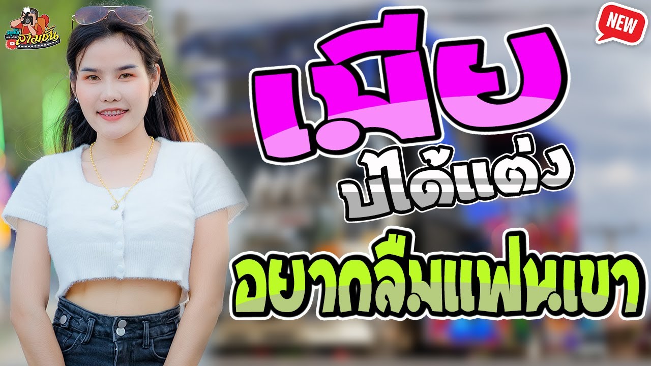 มาใหม่!! เมียบ่ได้แต่ง - อยากลืมแฟนเขา / ปุ้ย ปิยะพร สว่างวงศ์ รถแห่พรชัยออดิโอหน่วย2