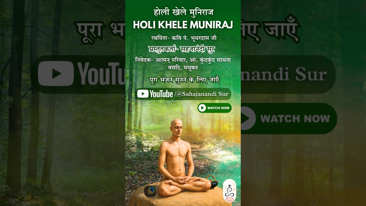 Holi khele muniraaj | होली खेले मुनिराज _ पूरा भजन सुनें- pinned comment. #Holi2026