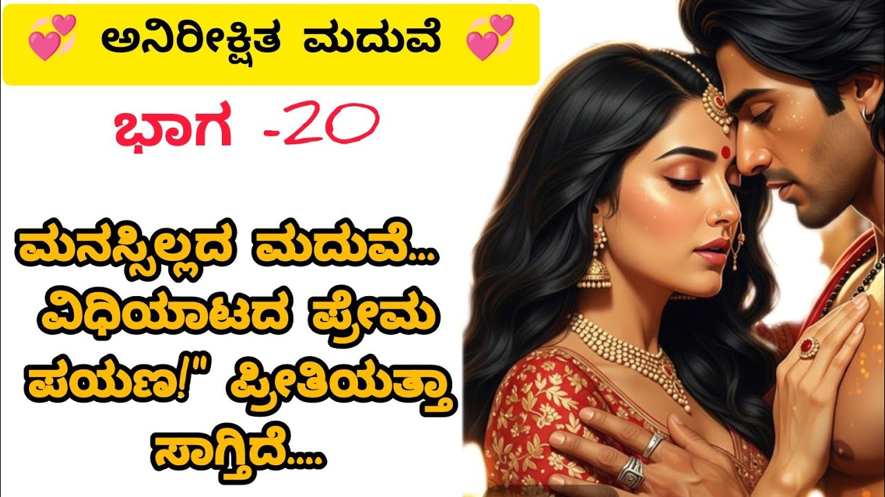 ಅನಿರೀಕ್ಷಿತಾ💞ಮದುವೆ ಭಾಗ -20motivation story || today episode viral || Romantic story |adio story viral