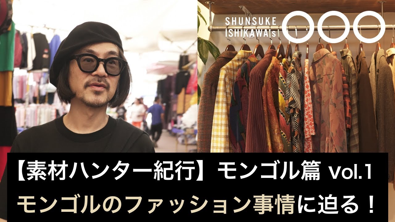 【素材ハンター紀行】モンゴル篇vol.1　モンゴルのファッション事情に迫る！