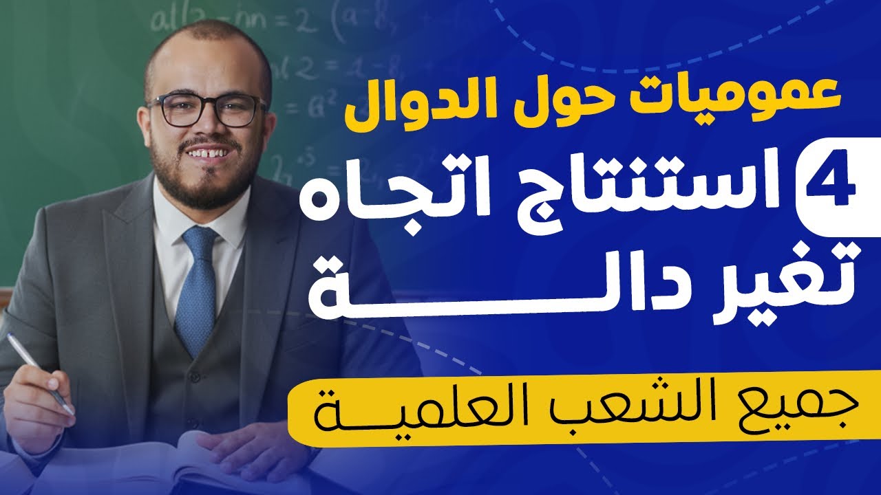🚀 درس استنتاج اتجاه التغير … من اليوم ما يبقاش مشكل! ✅ | عموميات حول الدوال | السنة الثانية ثانوي