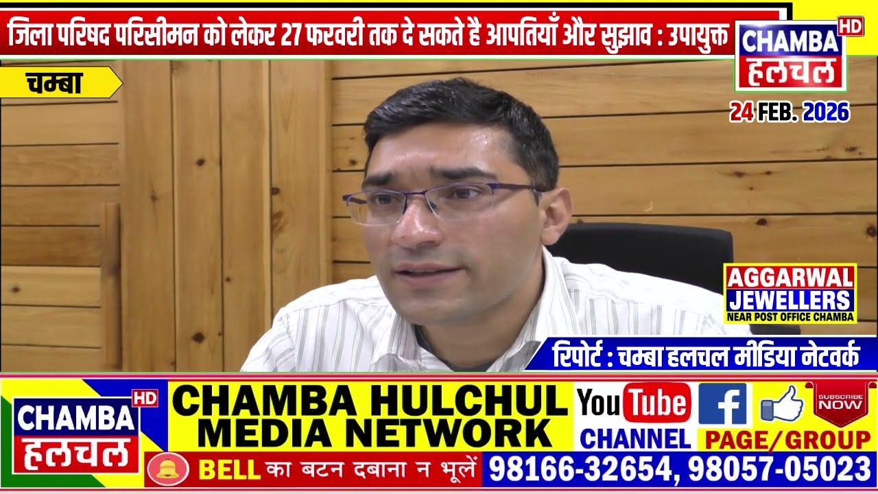 जिला परिषद परिसीमन को लेकर 27 फरवरी तक दे सकते है आपतियाँ और सुझाव : उपायुक्त