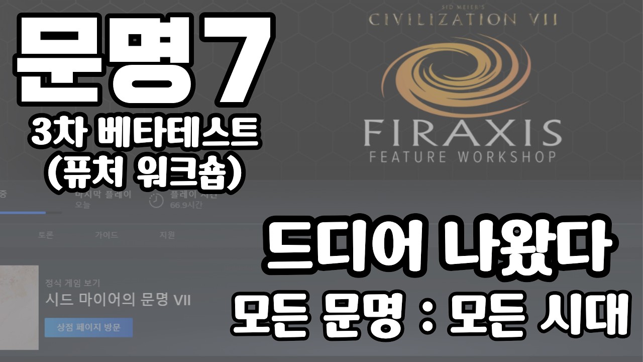 문명7 3차 베타테스트! 너무나 많은 것이 바뀌었습니다.