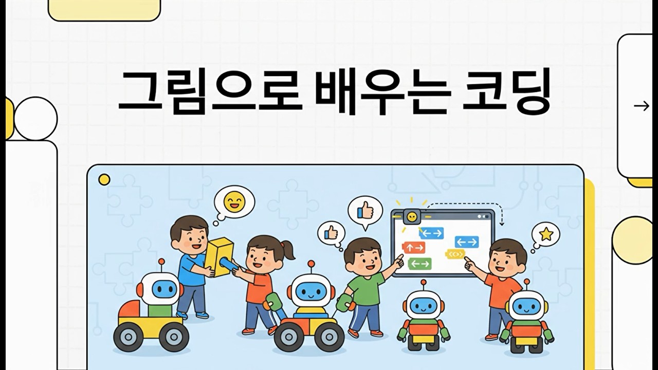 그림으로 배우는 코딩_오조봇(Ozobot) 체험하기
