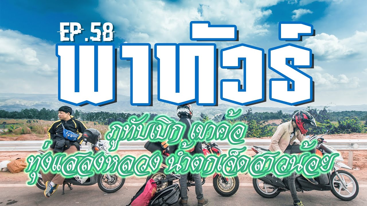 iNewch. - พาทัวร์ ภูทับเบิก เขาค้อ ทุ่งแสลงหลวง น้ำตกเจ็ดสาวน้อย [Ep.58]