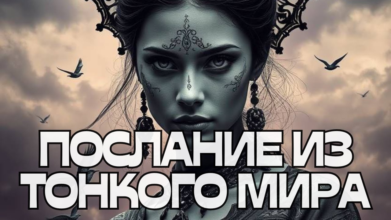 📣ПОСЛАНИЕ ИЗ ТОНКОГО МИРА💬🌪️🔮🪞