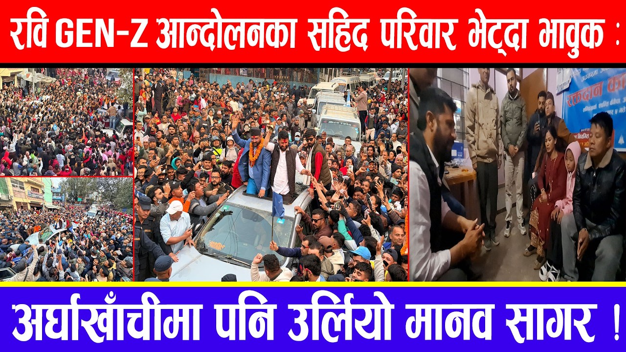 रवि Gen-z आन्दोलनका सहिद परिवार भेट्दा भावुक : अर्घाखाँचीमा पनि उर्लियो मानव सागर !