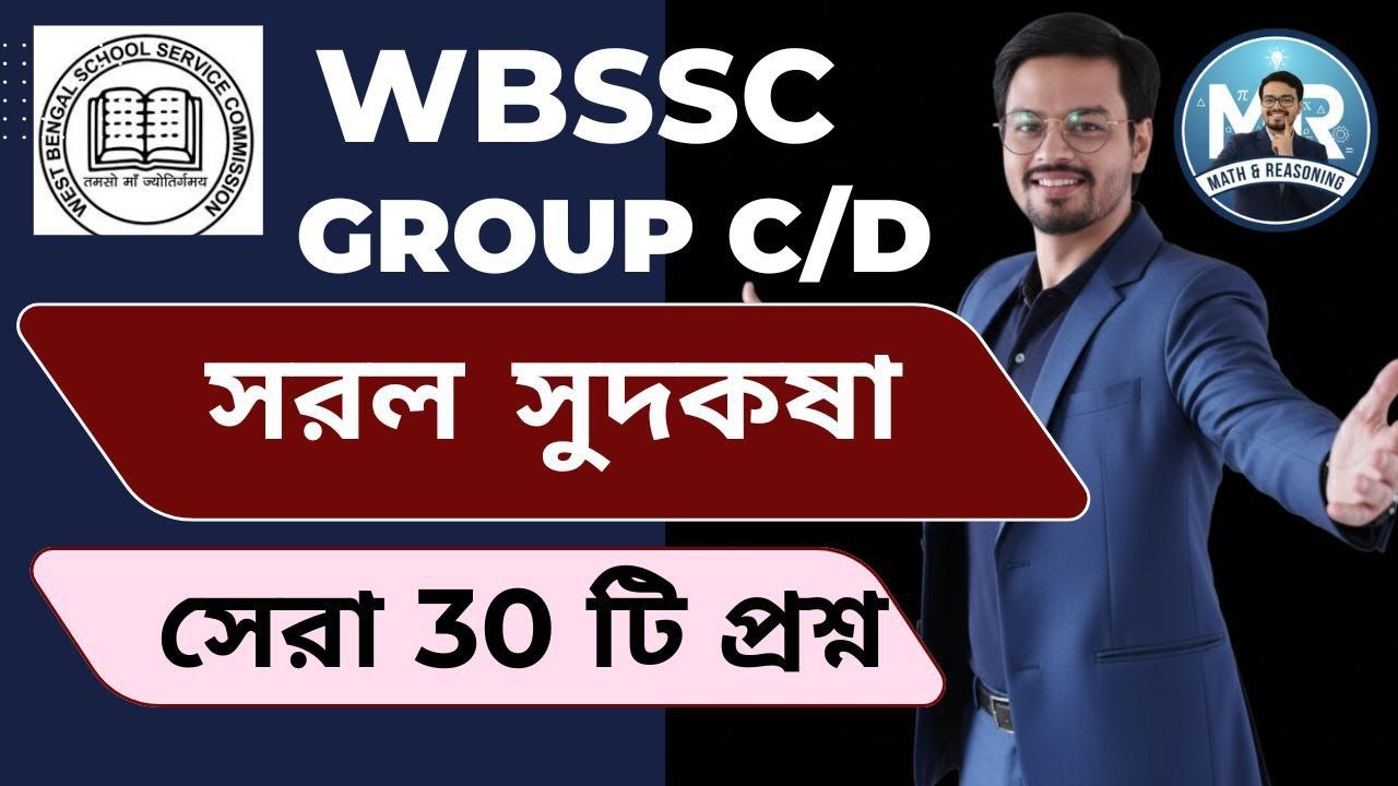SIMPLE INTEREST | WBSSC | GROUP C AND D 2025  | BEST 30 QUESTIONS | #Arnab Sir