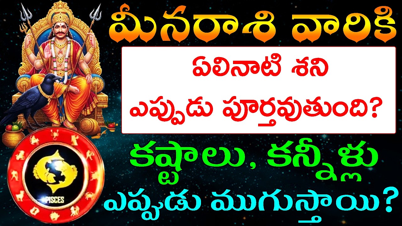 మీనరాశి వారికి ఏలినాటి శని ఎప్పుడు పూర్తవుతుంది  కష్టాలు,కన్నీళ్లు ఎప్పుడు ముగుస్తాయి