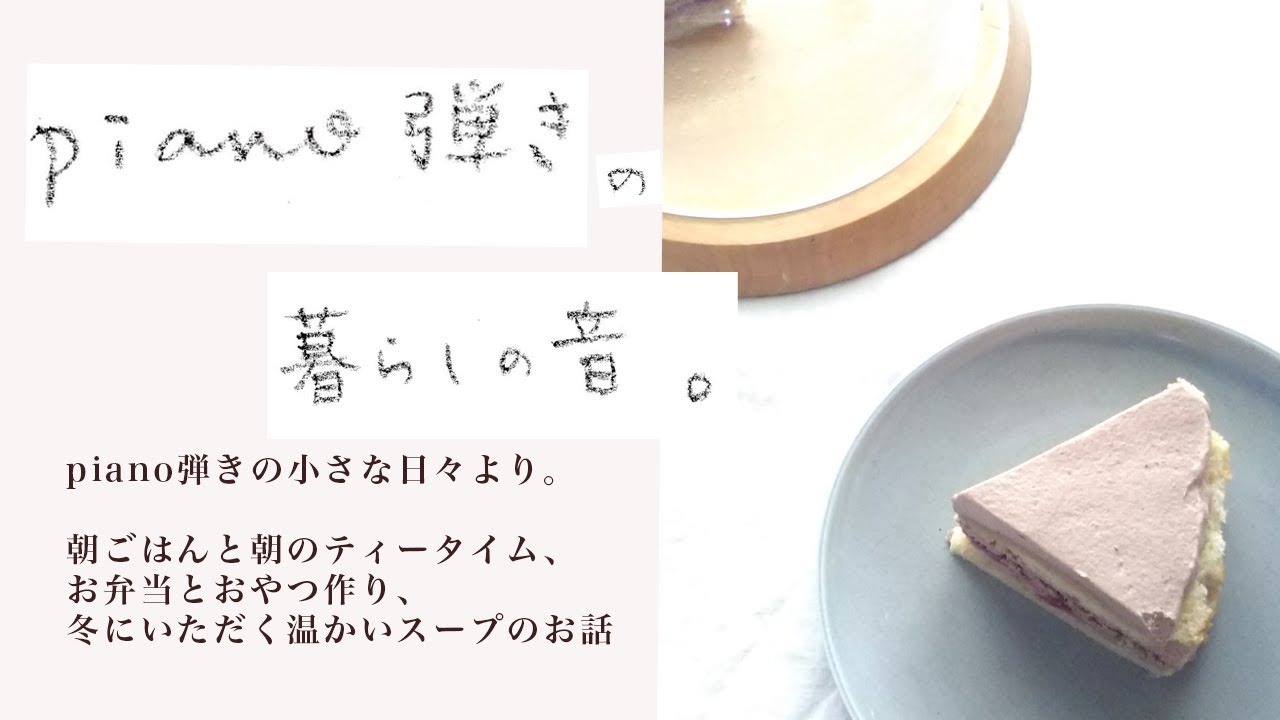 vol.2 朝ごはんと朝の小さなティータイム、お弁当とおやつ作り、夜にいただく温かいスープの支度