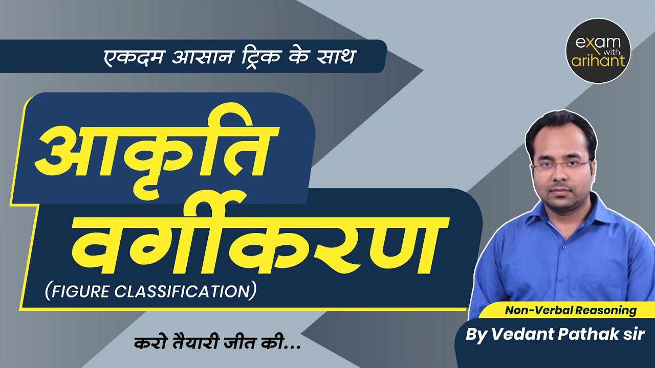 Figure Classification (आकृति वर्गीकरण) I Non-Verbal Reasoning by Vedant Sir I Competitive Exams