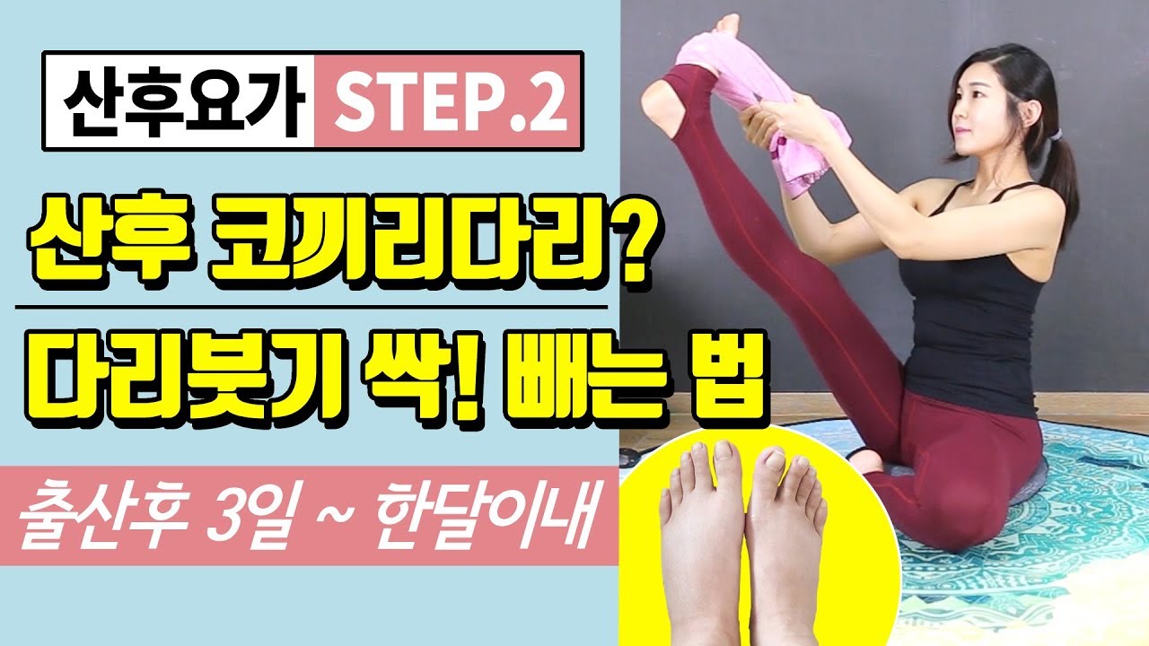 [산후요가] STEP2. 산후붓기 빼는법 / 코끼리다리 탈출! 다리붓기빼는법
