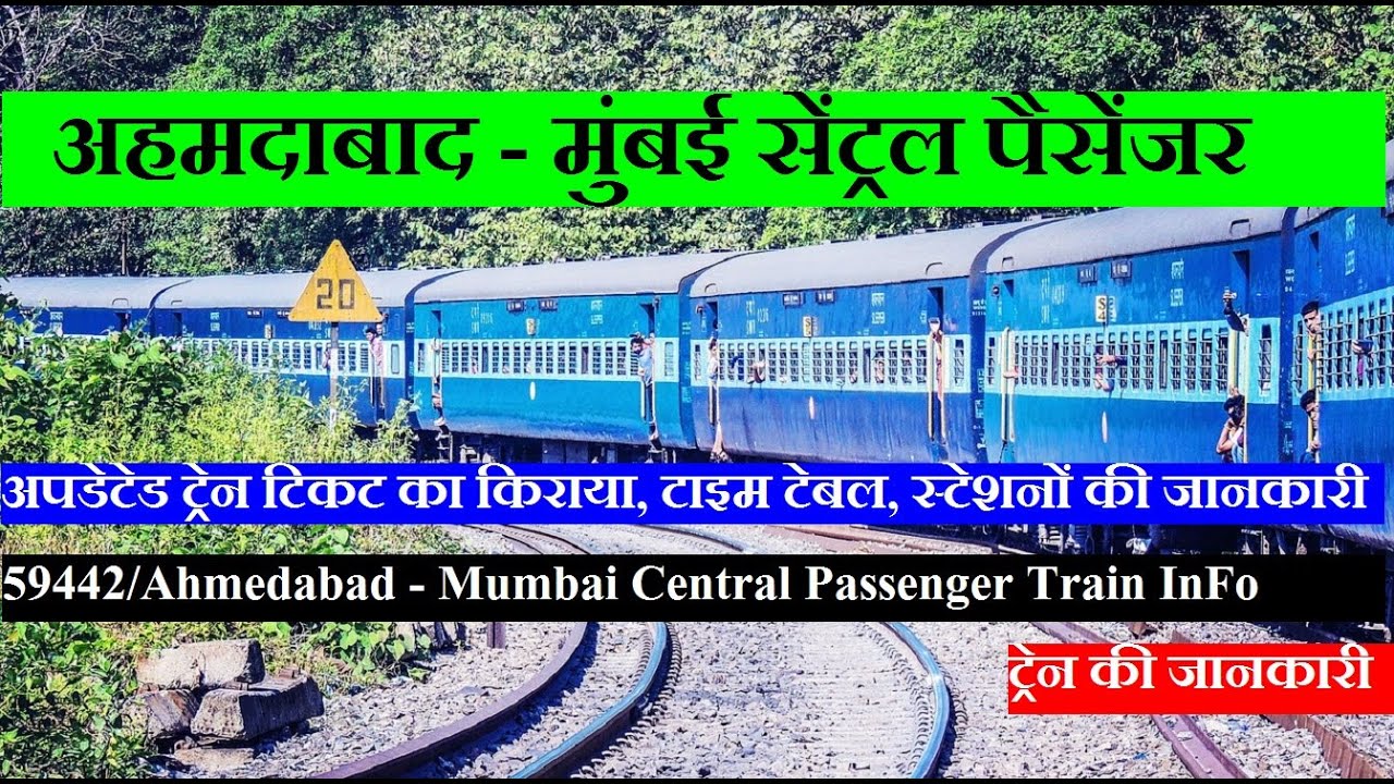 अहमदाबाद - मुंबई सेंट्रल पैसेंजर | Ahmedabad - Mumbai Central Passenger | 59442 daily Train Info