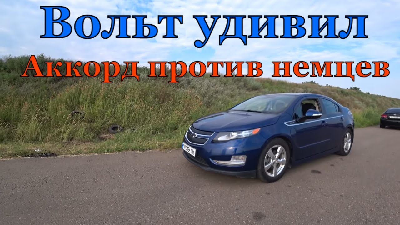 Аккорд против немцев а также Вольт который удивил
