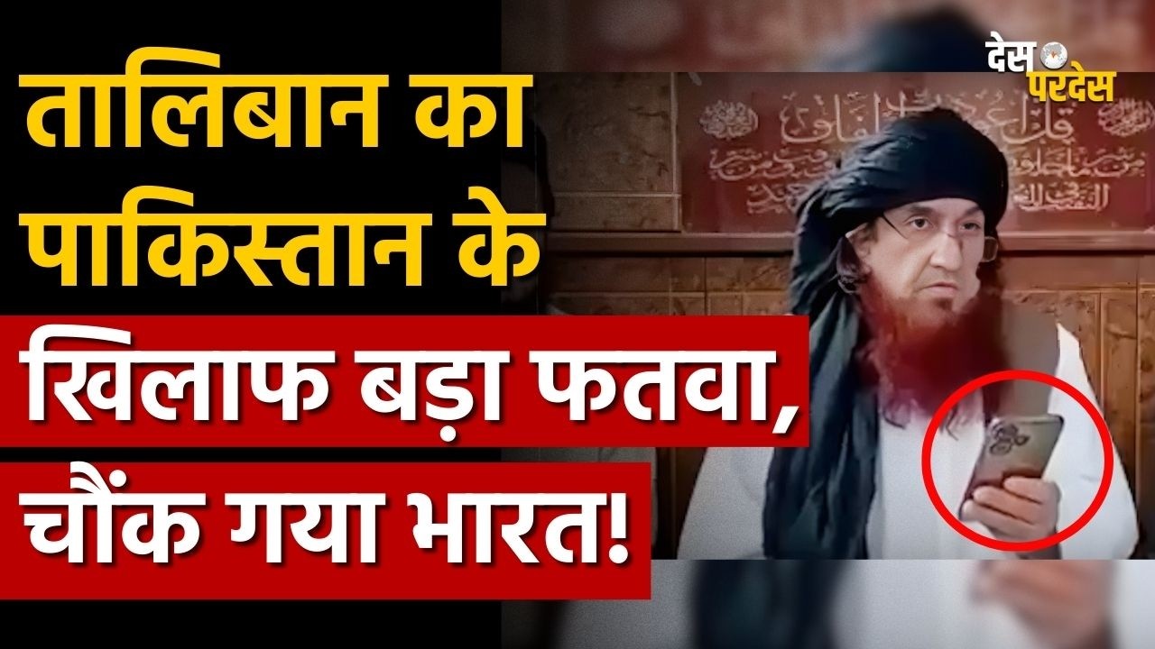 Afganistan fatwa on Pakistan: तालिबान का पाकिस्तान के खिलाफ बड़ा फतवा, चौंक गया भारत !