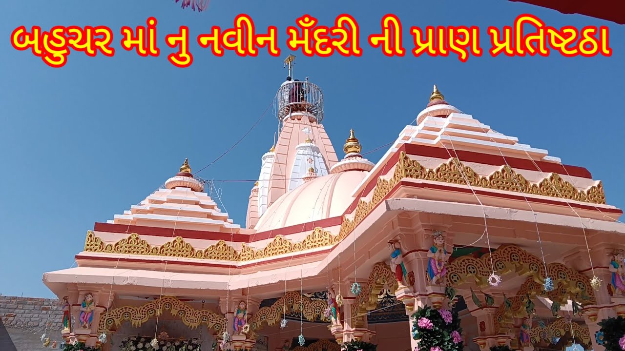 બહુચર માં નુ નવા મન્દિર પ્રાણ  પુરી ને મૂર્તિ ને સ્થાપના /New Tempal Bahuchrma 