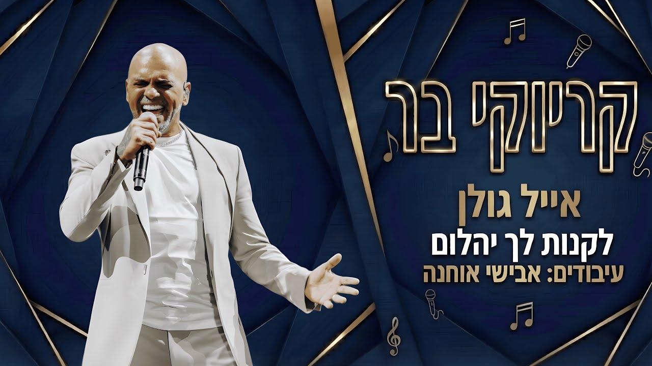 קריוקי בר - לקנות לך יהלום - אייל גולן