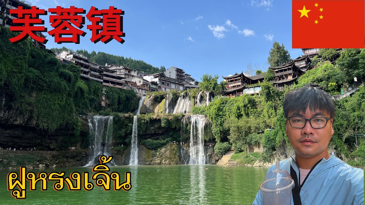 Ep65.เที่ยวชมหมู่บ้านฝูหรงเจิ้นหมู่บ้านที่อยู่บนน้ำตกมณฑลหูหนาน🇨🇳lAchin trip Chinal 18 สิงหาคม2567