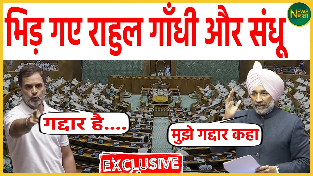 सदन में भिड़े Rahul Gandhi और Sandhu, तीखी नोकझोंक से बढ़ा हंगामा | Newsnasha