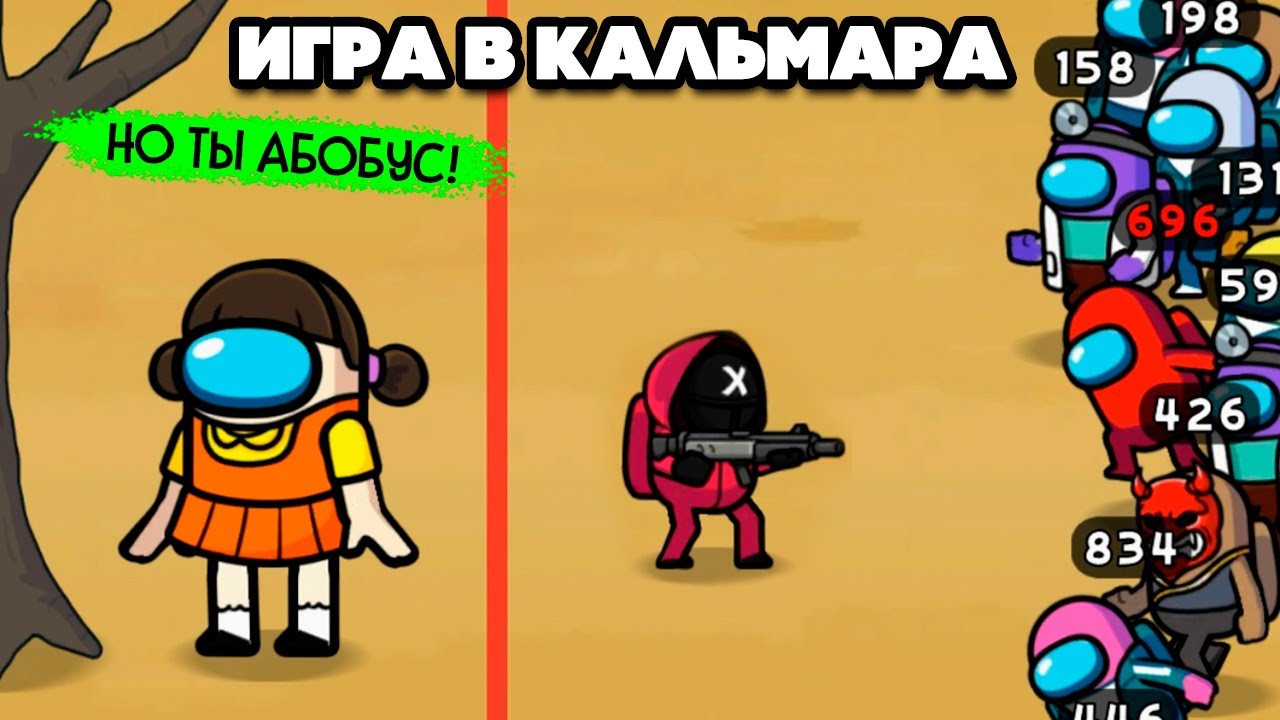 АБОБУСЫ в ИГРЕ В КАЛЬМАРА