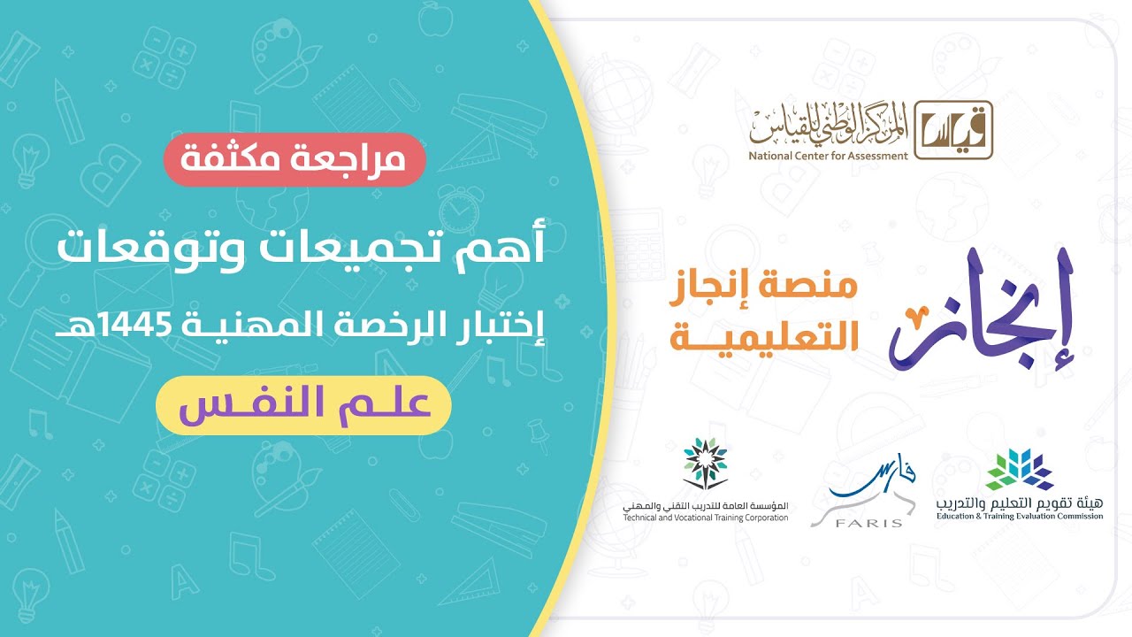مراجعة علي أهم التجميعات تخصص #علم_النفس  #الرخصة_المهنية