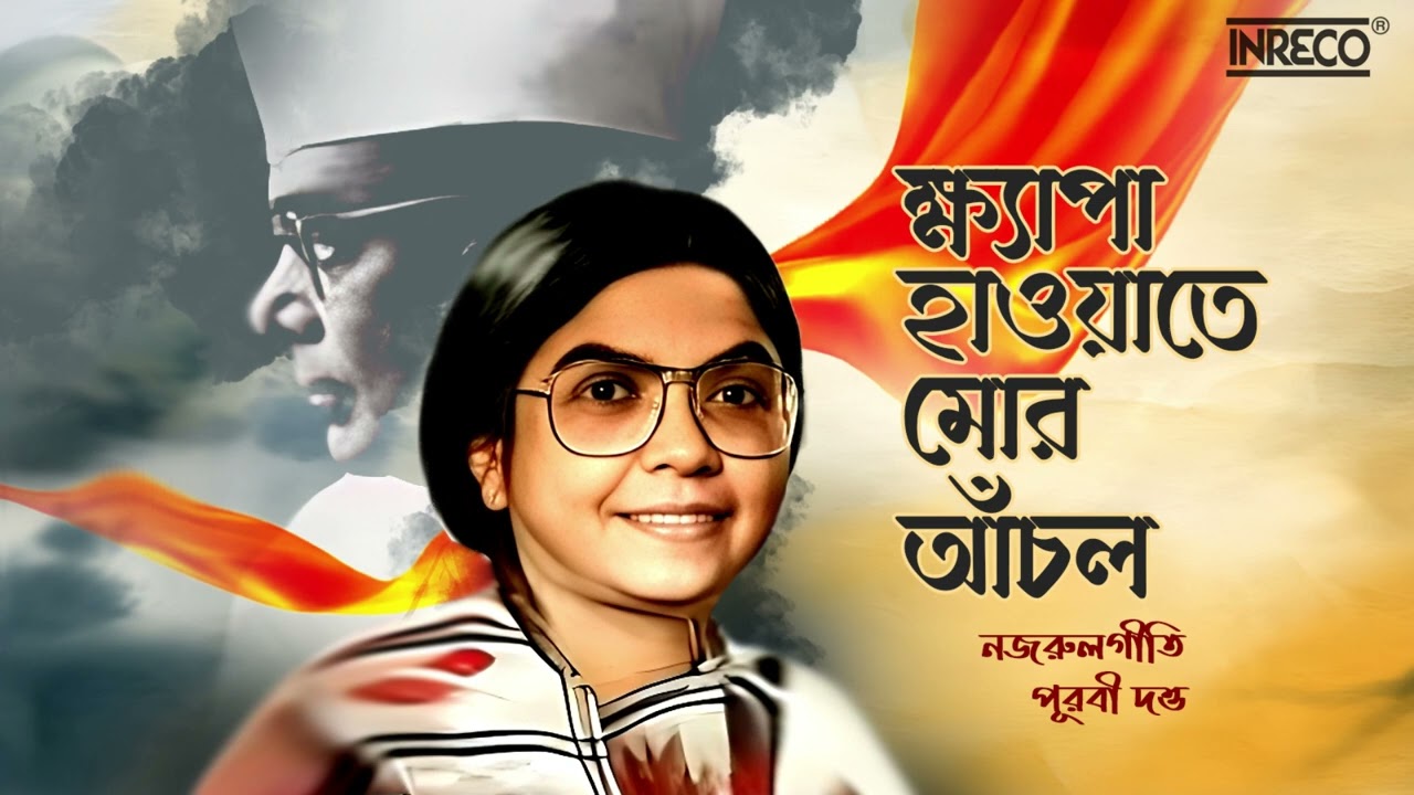 Khyapa Hawate Mor Anchal | Popular Nazrulgeeti | Purabi Dutta | Kazi Nazrul Islam