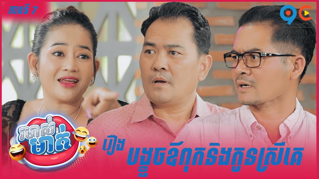 កម្មវិធី រមាស់មាត់ Ep7 (Full Episode)
