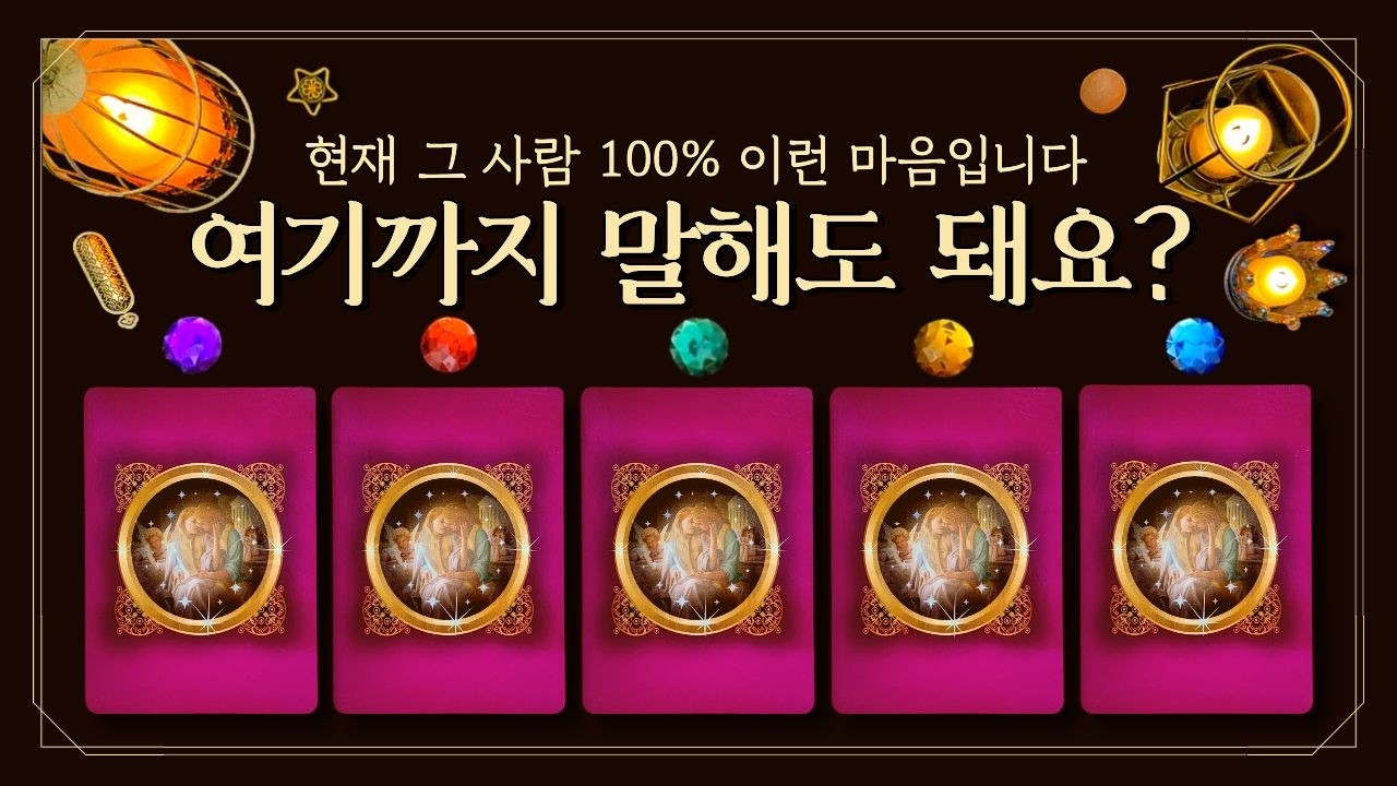 [타로] 😨여기까지 말해도 돼요 🔮무섭게 정확한 신점타로👉현재 그 사람 100% 이런 마음입니다💘 (feat.연애운•짝사랑•썸•커플•재회•Love fortune tarot 💌)