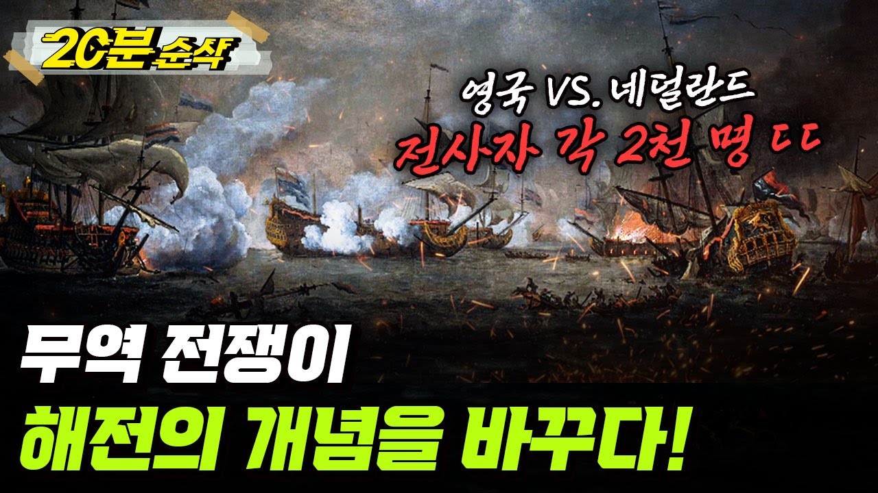 [2부 요약본] 최강의 군대와 해군인 프랑스와 영국의 연합... 네덜란드의 운명은?ㅣ뉴스멘터리 전쟁과 사람 [⏰20분 순삭⏰] /YTN2