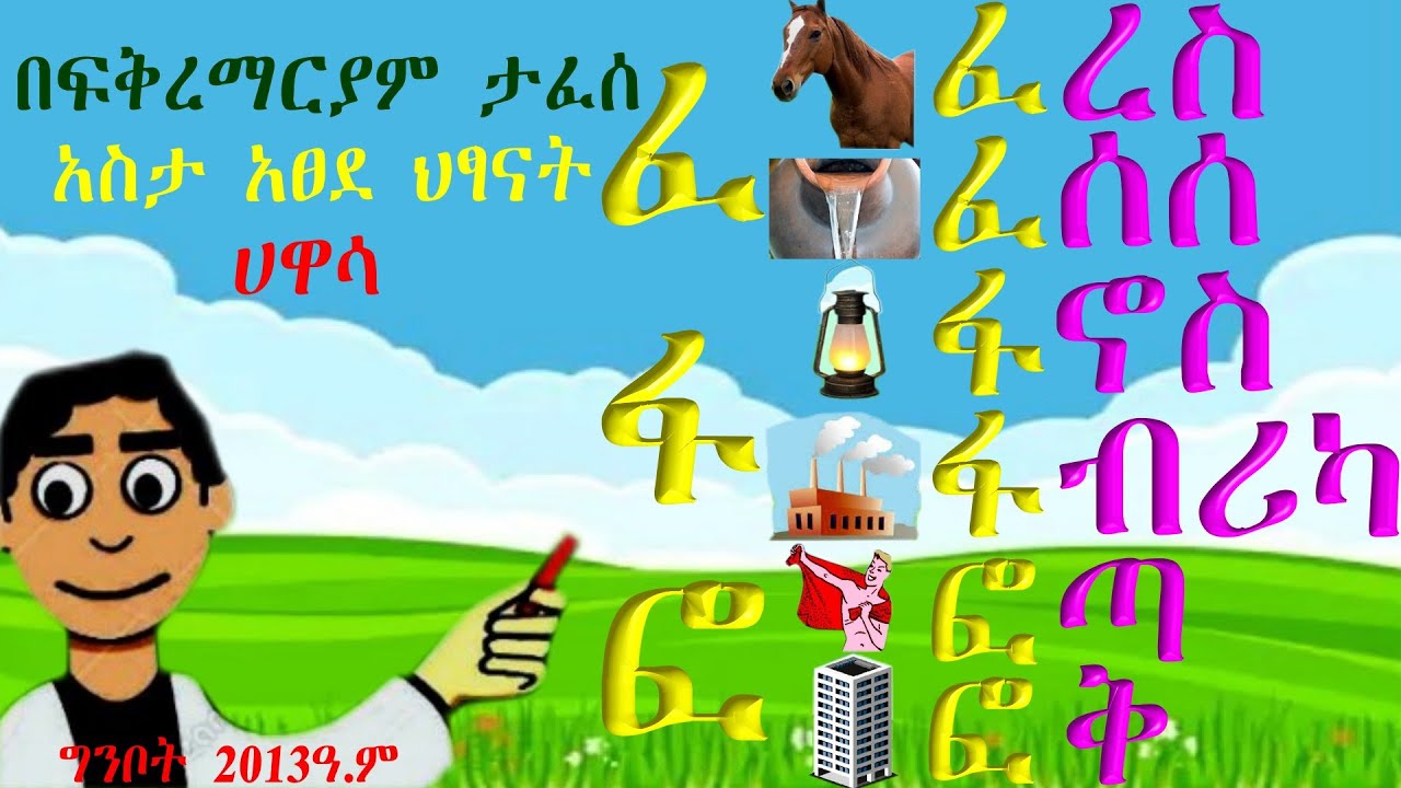 Amharic for UKG(KG-3) /Fe – Fo/ words. ለዩኬጂ (ኬጂ-3) ተማሪዎች  የ ‹‹ ፈ ›› ቤተሰቦችን ቃላቶች ማስተማሪያ እና ጥያቄና መልስ