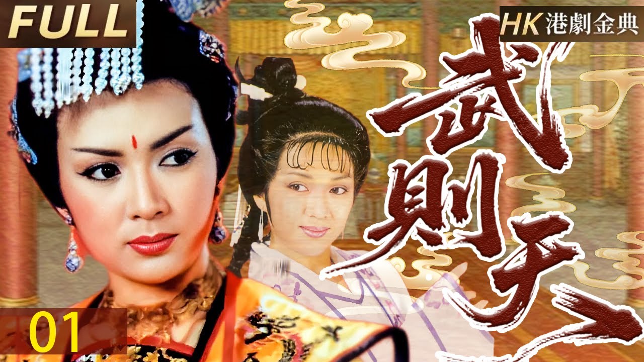 粵語版【FULL】01 | 女皇崛起 武則天少女被陷權謀風波，步步驚心登臨帝位，宮廷暗湧引發血案，舊友反目成仇，展開生死較量。 |武則天（馮寶寶/潘志文/劉永）