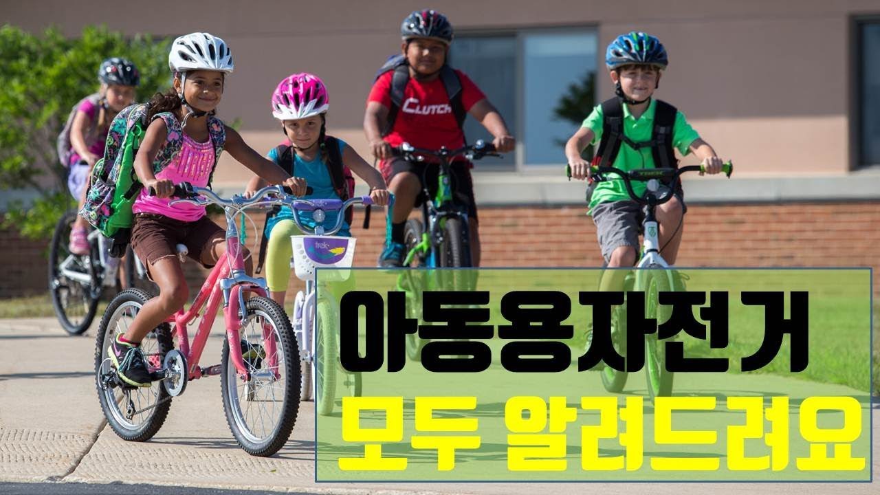 어린이자전거 이제는 이렇게 고르세요! 어린이자전거 고르는 방법