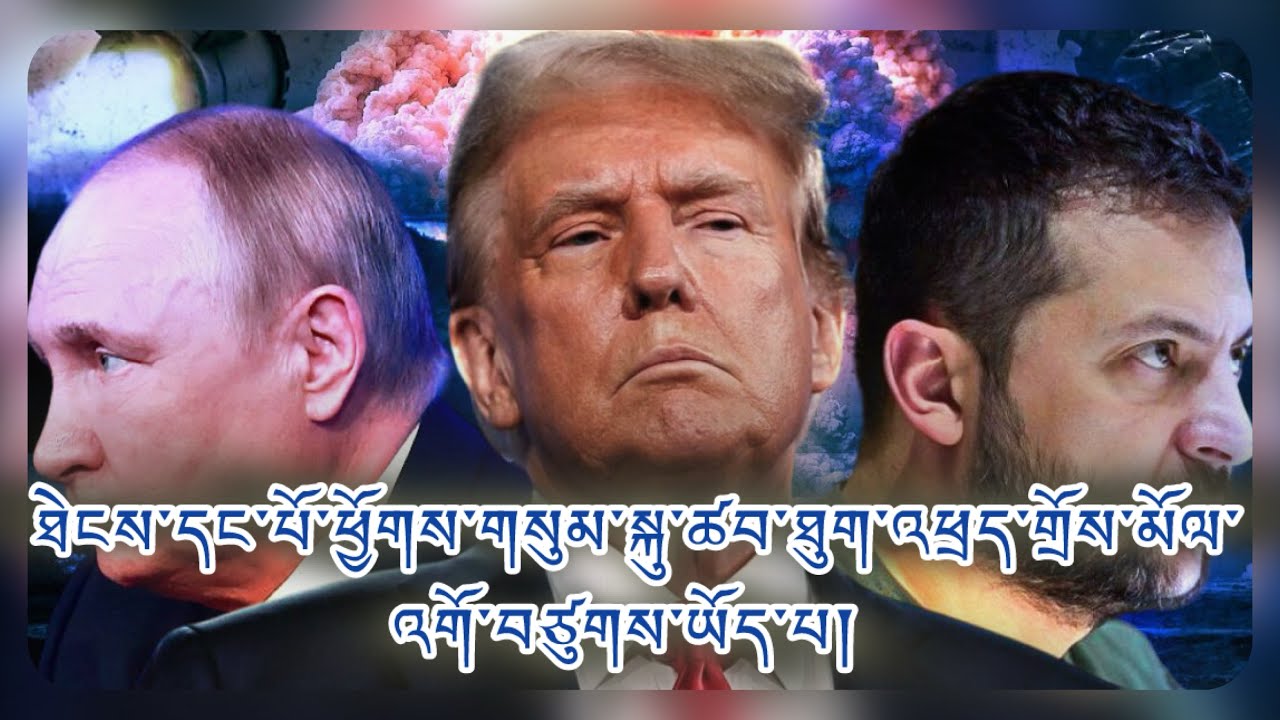 ཕྱོཊ་གསུམ་སྐུ་ཚབ་མཉམ་འཛོམས་དང་པོ། གླེང་གཞི་གཙོ་བོ་ས་ཁུལ་སྤྲད་མིན། དགེ་མཚན་དང་རེ་བཟང་། ར་ཤི་ཡའི་ཐ་ཚིག