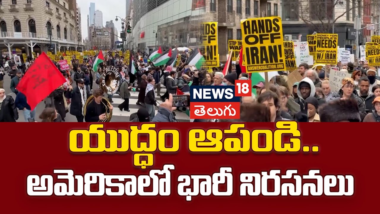 Protests In US Cities Against Iran War | యుద్ధం ఆపండి.. అమెరికాలో భారీ నిరసనలు
