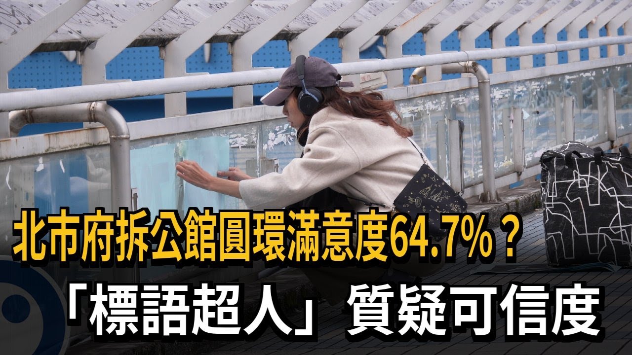 北市府拆公館圓環滿意度64.7%？　「標語超人」質疑可信度－民視新聞