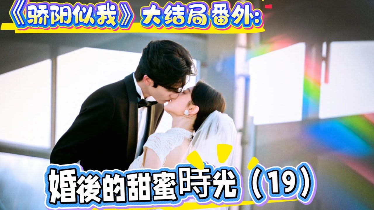 《驕陽似我》大結局番外:婚後的甜蜜時光（19）曦光慢條斯理，但需要收監管費。