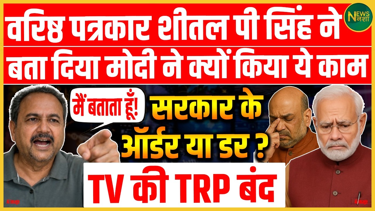 TV की TRP बंद? सरकार का ऑर्डर या डर—Sheetal P Singh का बड़ा खुलासा! | Newsnasha