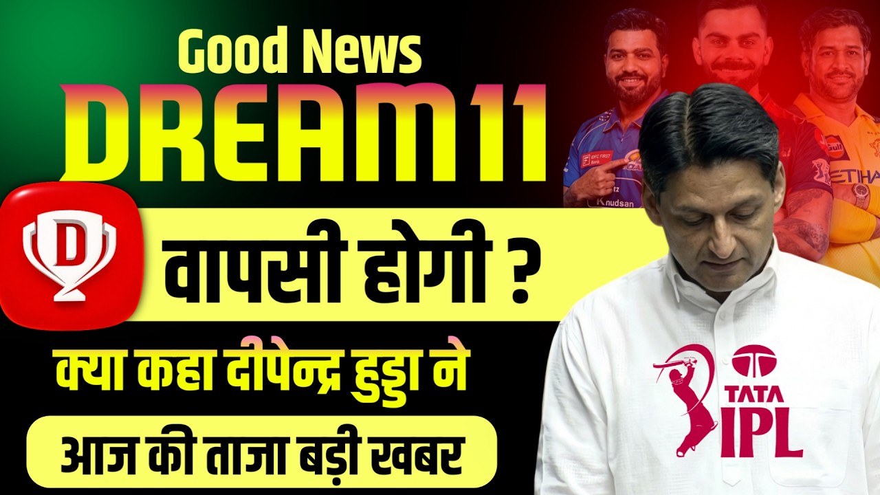 Dream11 comeback Today | Dream11 comeback Today news | Dream11 latest update