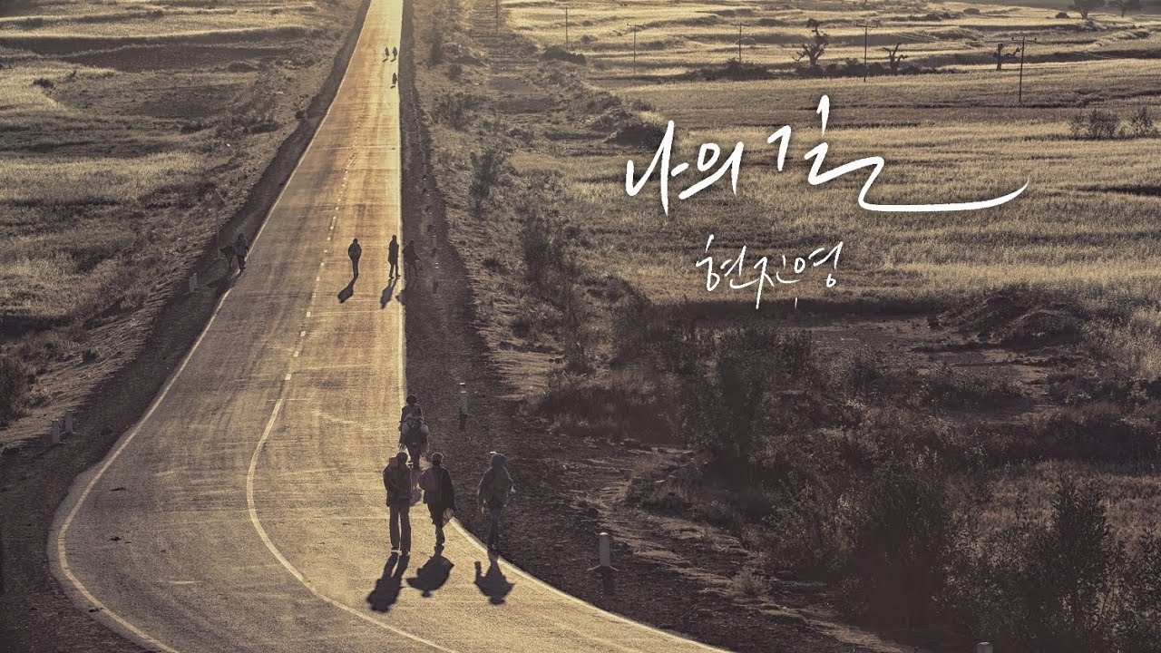 현진영 신곡 '나의 길' MV #본편풀버전