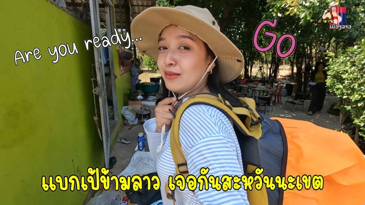 แบกเป้ข้ามลาว เจอกันสะหวันนะเขต🇹🇭🇱🇦  /เราจะไปกันหมดบ้านศรีวิไล...