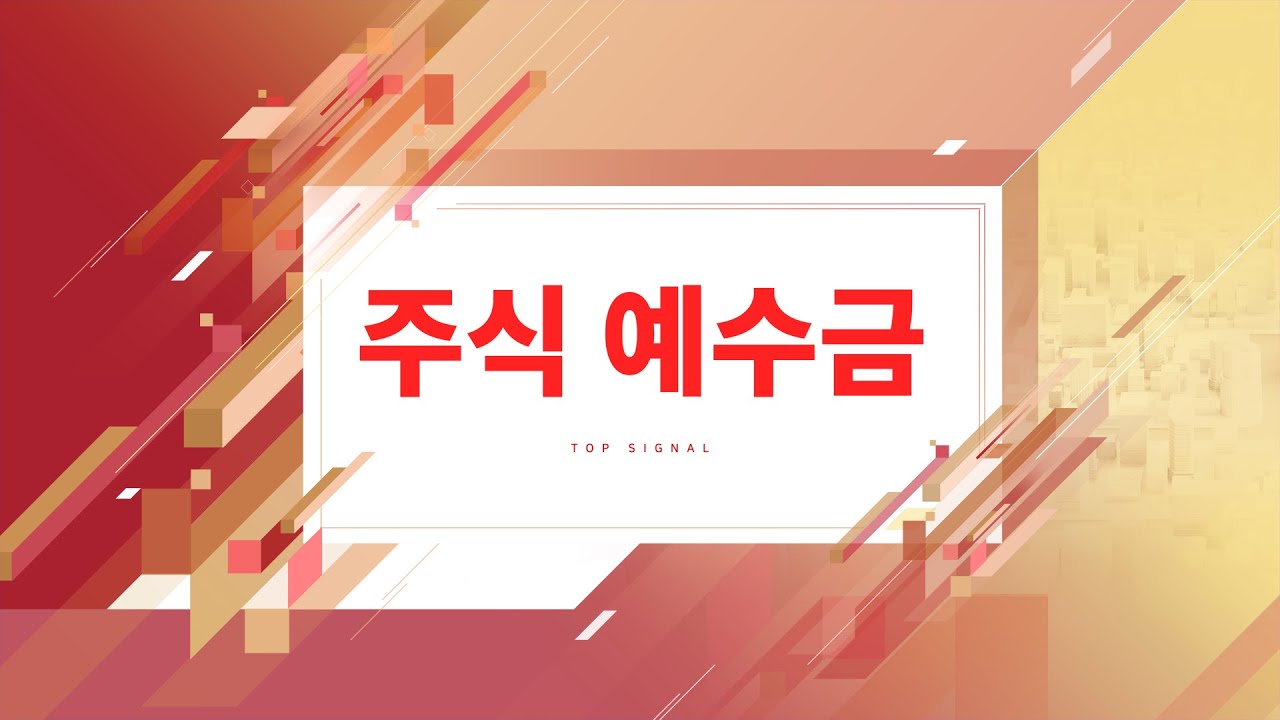 주식 예수금이란?