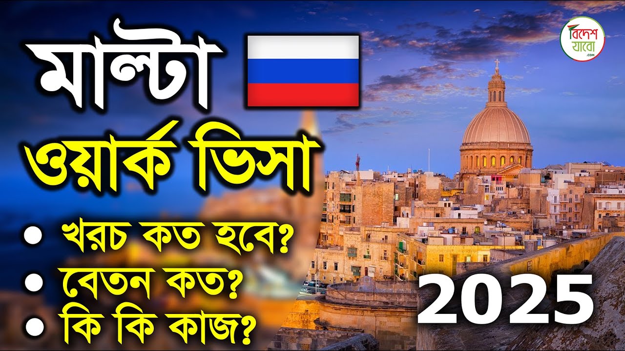 মাল্টা ওয়ার্ক ভিসা 2025। Malta  work visa । Malta  visa। #visa #malta  #youtube