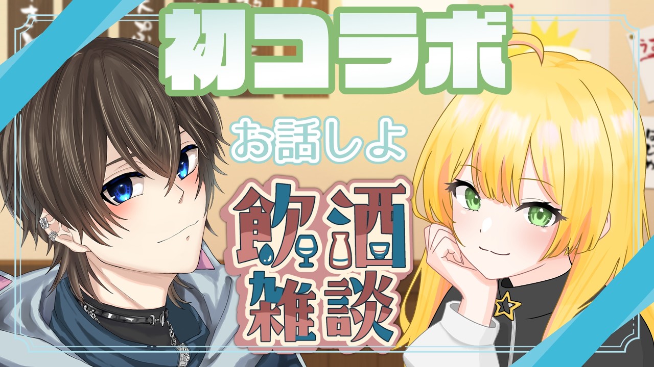 【飲酒雑談コラボ/Freetalk】初めての飲み会【＃VTuber/初見さん歓迎】