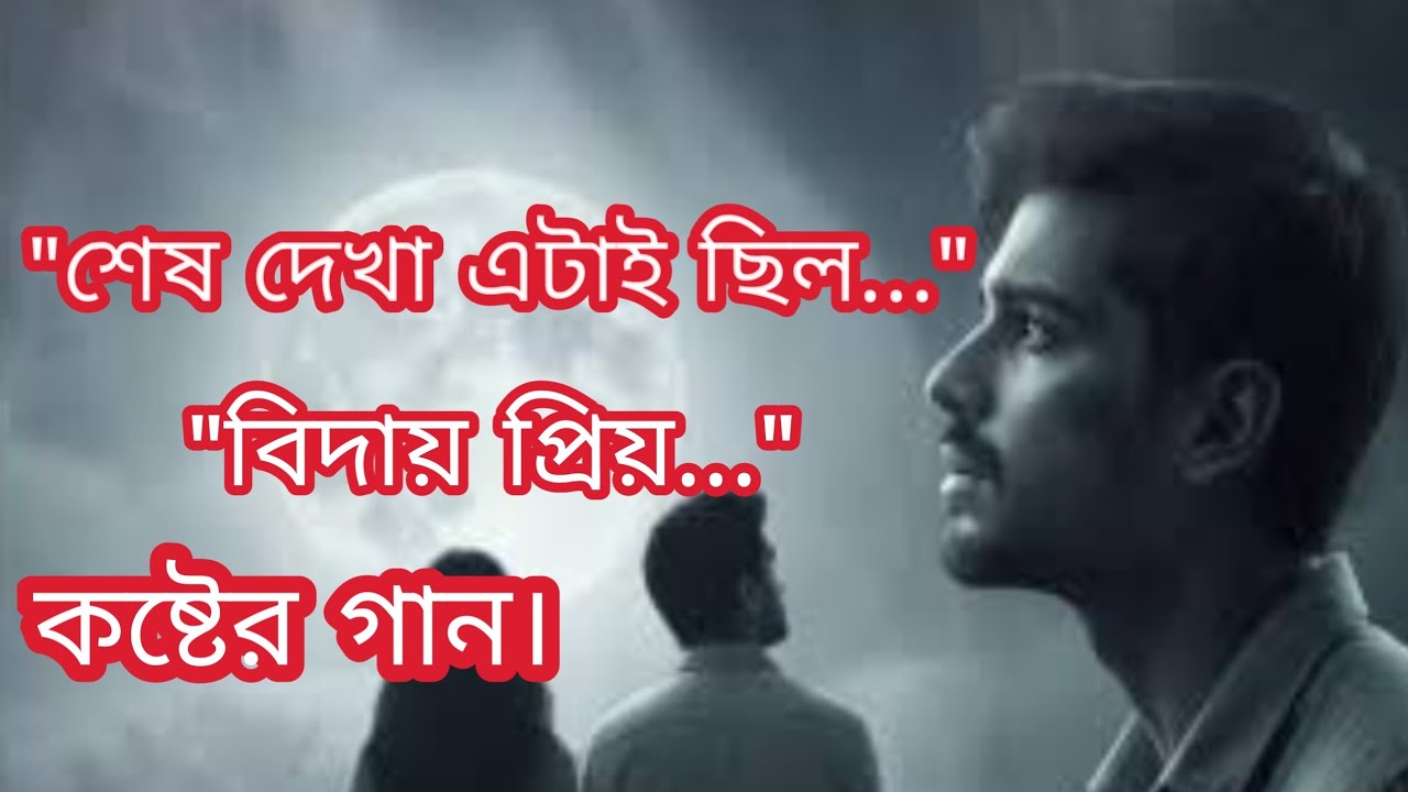 শেষ বিদায় | Shesh Biday | কষ্টের গান | Bangla Music Library #BanglaMusicLibraryOfficial #SadSong