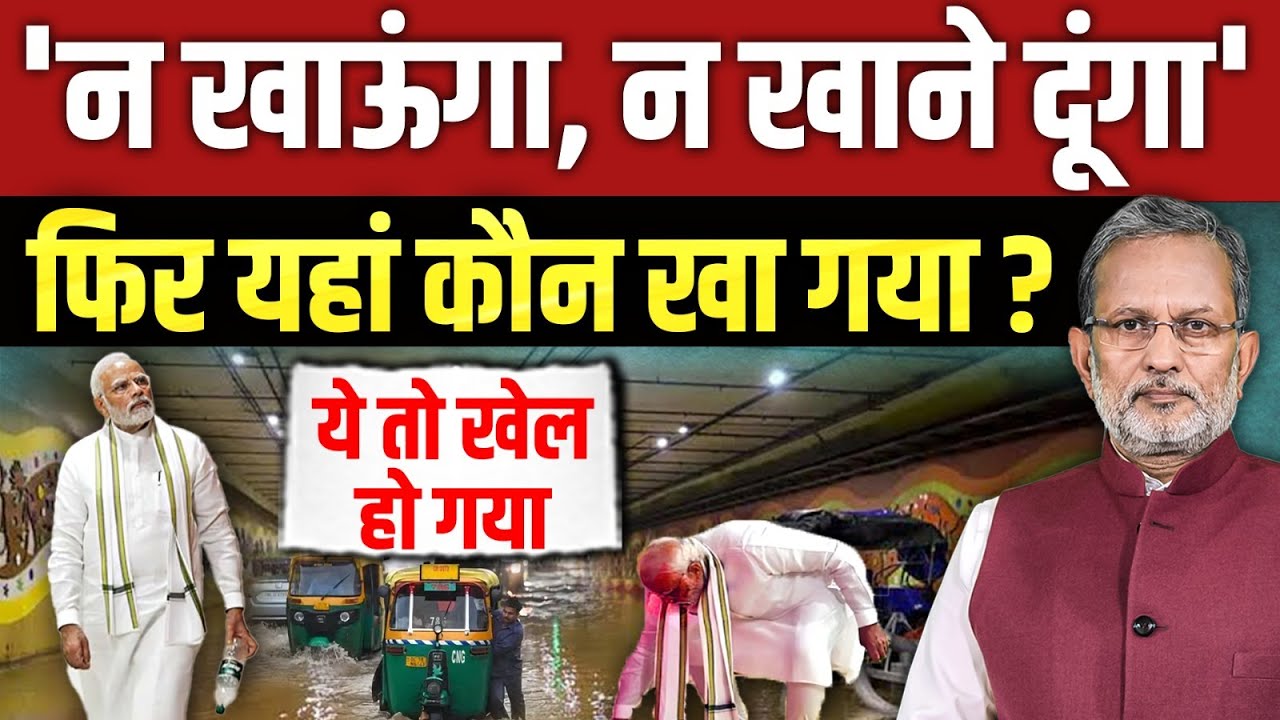 Modi ने तो कहा था , न खाऊँगा , न खाने दूँगा , फिर यहाँ कौन खा गया ?
