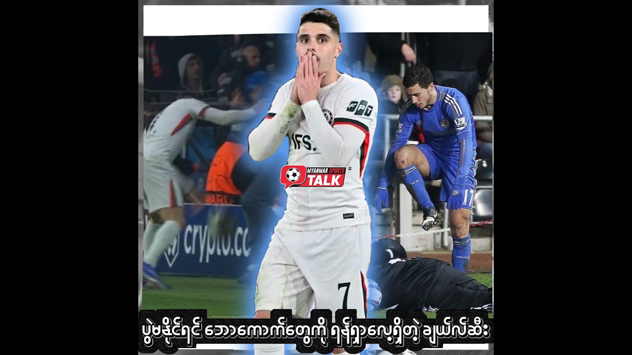 ပွဲမနိုင်ရင် ဘောကောက်တွေကို ရန်ရှာလေ့ရှိတဲ့ ချယ်လ်ဆီး