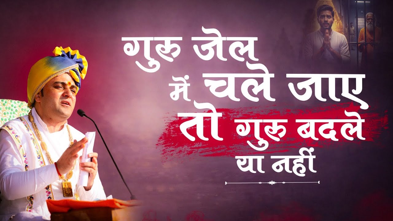 गुरु जेल में चले जाए तो गुरु बदले या नहीं