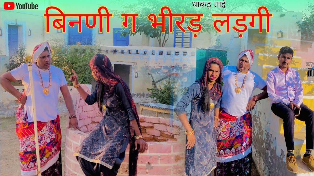 बिनणी ग भीरड़ लड़गी हरियाणवी राजस्थानी कोमेडी नाटक धाकड़ ताई @DhakadTai